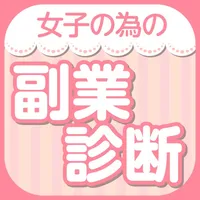 女子の為の副業紹介 icon