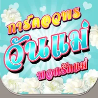 คำคมวันแม่ อวยพรวันแม่ รักแม่ icon