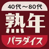 熟年パラダイスは中高年やシニア向けチャットアプリ icon