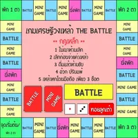 เกมเศรษฐี วงเหล้า The Battle icon