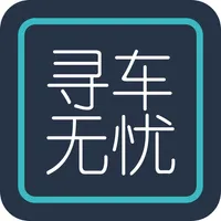 寻车无忧 icon