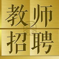 教师招聘鑫题库 icon