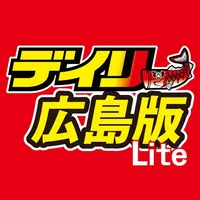 デイリー広島版Lite icon