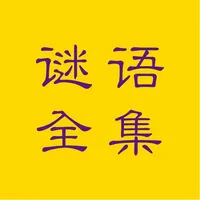 谜语全集-灯谜,猜谜,谜语 icon