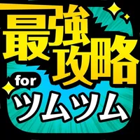 最強攻略ニュース掲示板 for ツムツム icon