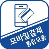 모바일결제 통합모듈 icon