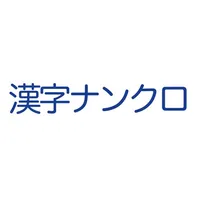 漢字ナンクロ icon