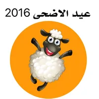 عيد الاضحى المبارك 2016 icon