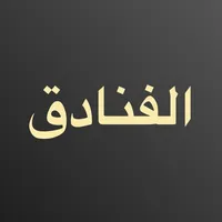 فنادق رخيصة: الحجز وعروض خاصة icon