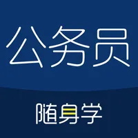 公务员考试随身学-公考国考事业单位申论行测刷题库 icon