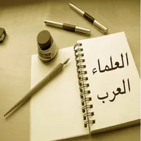 العلماء العــرب icon