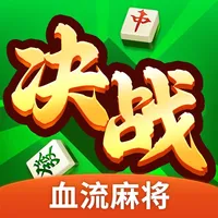 决战血流麻将-湖北棋牌游戏全集 icon