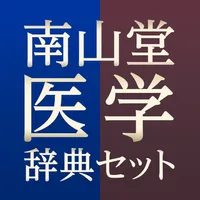 南山堂医学辞典セット icon