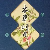 【医药经典】本草纲目 icon