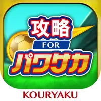 パワサカ 攻略 for 実況パワフルサッカー icon