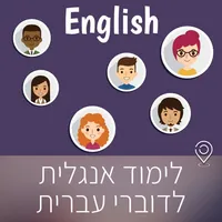 לימוד אנגלית לדוברי עברית icon