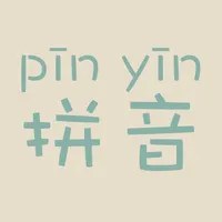 汉字转拼音-文字读音识别神器 icon