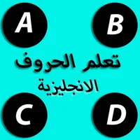 تعلم الحروف الانجليزية icon