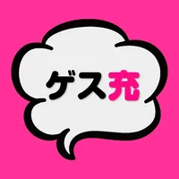 ゲス充 icon