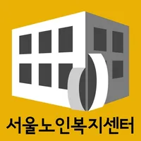 서울노인복지센터 icon