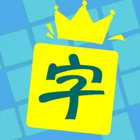 中文填字 - 文字达人最爱精美填词游戏 icon