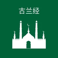 古兰经 - Chinese Quran icon