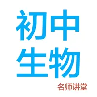 初中生物-名师课堂教学视频大全 icon