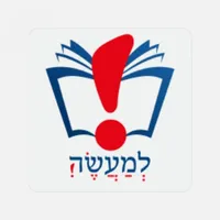 למעשה!  שימושון יהדות icon