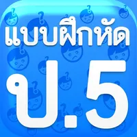 แบบฝึกหัด ป.5 by ComError icon