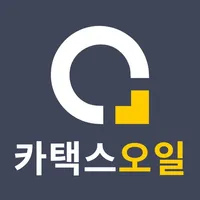 카택스 Oil - 차량운행일지 작성과 유류비용 정산 icon