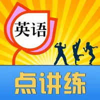 英语点讲练 人教小学初中点读学习助手 icon