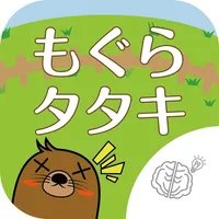 ◆シニア向け◆　ボケ防止のためのもぐらたたき icon