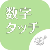 ◆シニア向け◆　ボケ防止のための数字タッチ icon