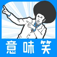 【意味笑】意味が分かると面白い話-謎解き2ch系推理ゲーム icon