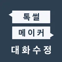 톡썰메이커 (카톡대화수정) icon