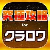 クラロワ究極攻略 for クラッシュロワイヤル icon