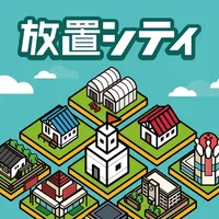 放置シティ ～のんびり街づくりゲーム～ icon