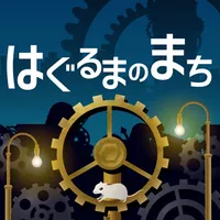 はぐるまのまち　-放置で回る癒しのゲーム icon