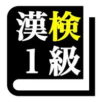 漢字検定１級 「30日合格プログラム」 漢検１級 icon