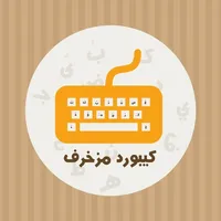 كيبورد مزخرف icon