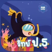 AR วิทย์ ป.5 icon