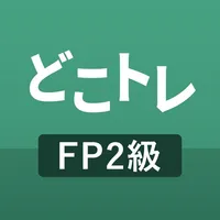 どこトレ FP2級学科 過去問題集 icon