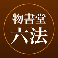 六法 by 物書堂 icon