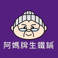 阿媽牌生鐵鍋一個值得傳承的好鍋 icon