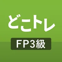 どこトレ FP3級学科 過去問題集 icon