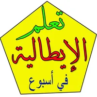 تعلم الايطالية بسرعة icon