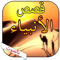 قصص الانبياء كاملة بالصوت icon