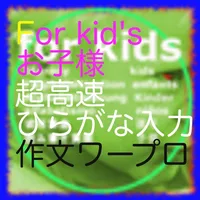 ひらがな４６文字キーボードで作文 icon