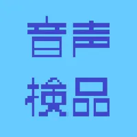 音声検品 icon