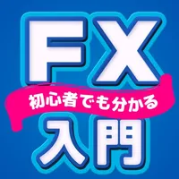 FX入門 FX初心者の為のFXアプリ icon